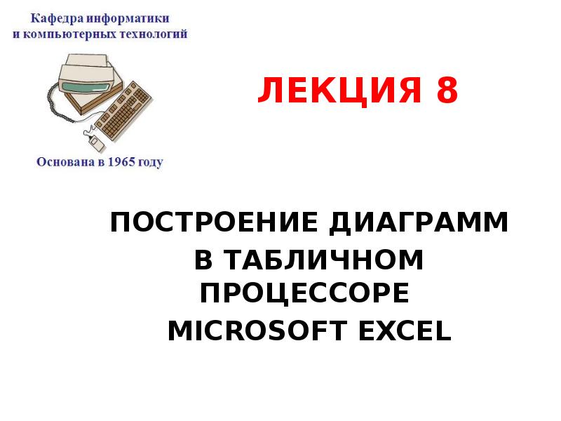 Построение диаграмм в табличном процессоре microsoft excel презентация