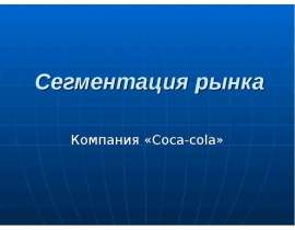 Сегментация рынка Компания «Coca-cola»