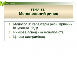 Монопольний ринок