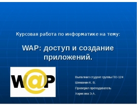 WAP: доступ и создание приложений