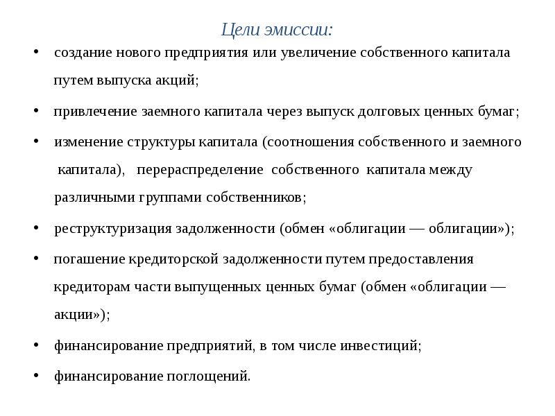 Назначение эмиссии. Цели эмиссии. Цель выпуска акций. Цель эмиссии акций. Увеличение собственного капитала путем эмиссии акций.