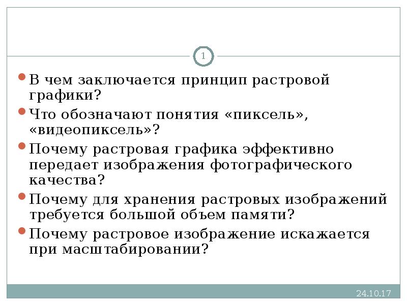 Почему для хранения растровых изображений требуется большой объем памяти