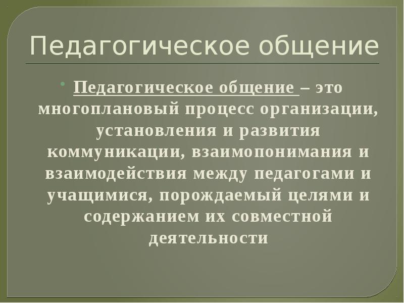 Педагогическое общение