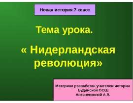 Нидерландская революция