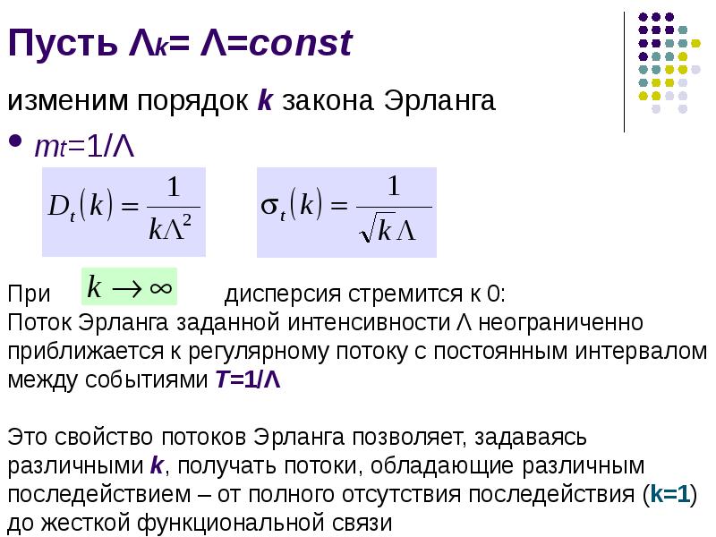 Пусть Λk= Λ=const изменим порядок k закона Эрланга mt=1/Λ