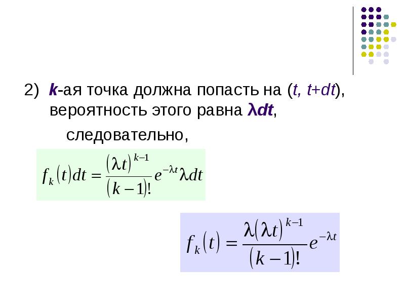 2) k-ая точка должна попасть на (t, t+dt), вероятность этого равна λdt, 2) k-ая точка должна попасть