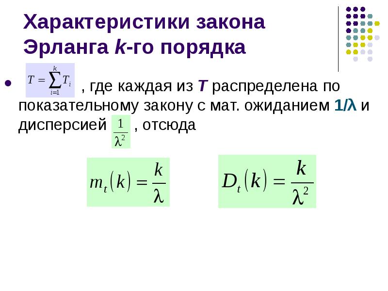 Характеристики закона Эрланга k-го порядка , где каждая из Т распределена по показательному закону с