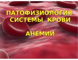 Патофизиология системы крови, анемии