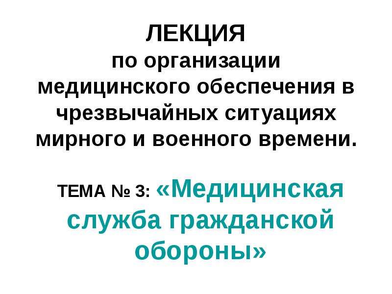 Медицинская служба гражданской обороны презентация