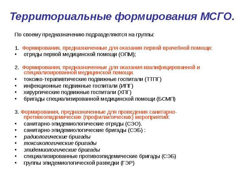 Территориальную медицинская помощь. Основные задачи медицинской службы гражданской обороны (МСГО):. Территориальные формирования МСГО. Территориальные формирования МСГО создаются. Формирования МСГО предназначены.