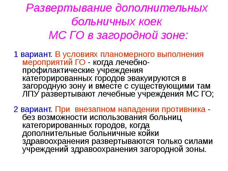 Больничные базы. Развертывание дополнительных коек в ЛПУ проводится из расчета. Больничные базы загородной зоны. Развертыванию дополнительных больничных коек. Категорированные города по гражданской обороне.