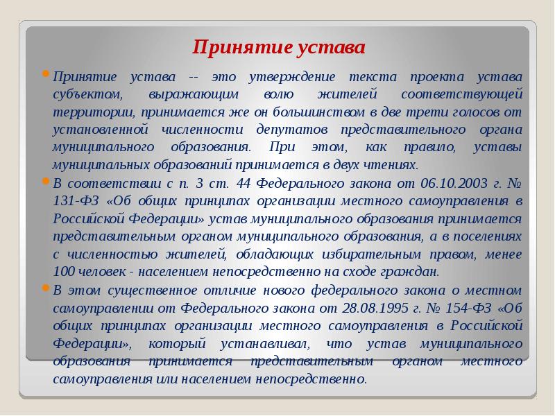 Принятие устава общества. Порядок принятия устава. Устав муниципального образования. Вступление устава юридического лица. Принятие устава муниципального образования.