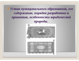 Устав муниципального образования, его содержание, порядок разработки и принятия, особенности юридической природы.