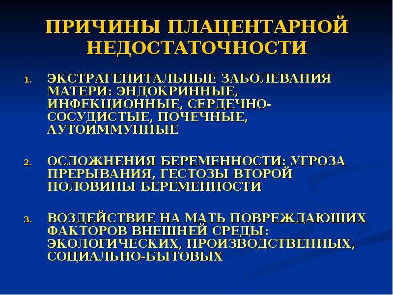 Плацентарная недостаточность акушерство презентация