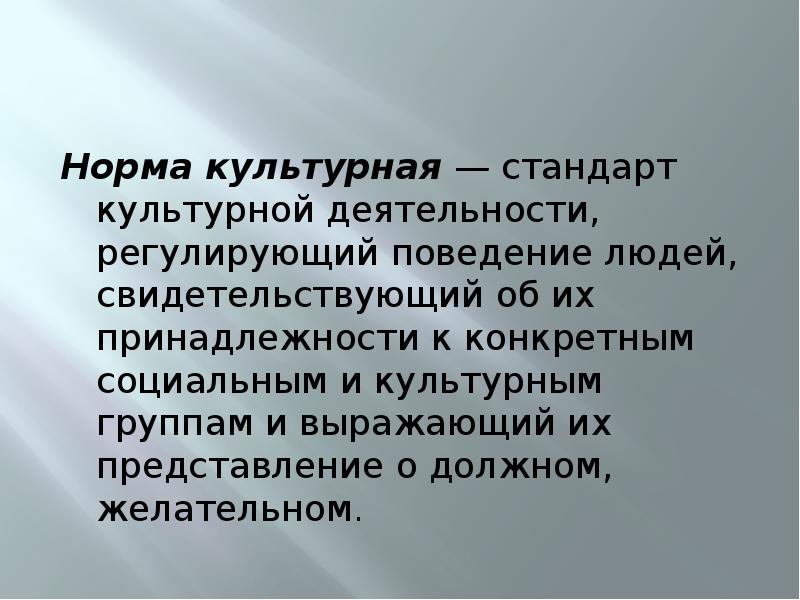 Культура стандарт. Культурные нормы. Презентация «культурная ценность» и «культурная норма». Социально культурные нормы. Культурная группа примеры.