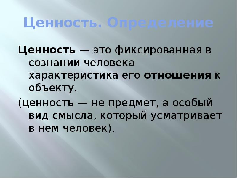 Определенные ценности. Ценности определение. Выявление ценностей. Ценность каждой личности. Ценности определение Обществознание.