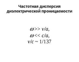 Частотная дисперсия диэлектрической проницаемости