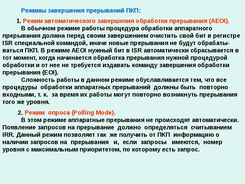 Окончание режима. Режим прерывания. Обработка прерываний. Аппаратные прерывания. Можно ли ограничить набор обрабатываемых аппаратных прерываний.