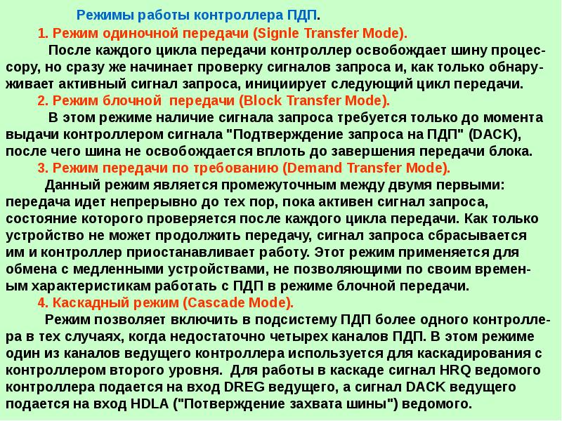 Одиночный режим. Режим ПДП. Режимы передачи памяти. ПДП расшифровка. Какую роль в режиме ПДП выполняет ПЗУ?.