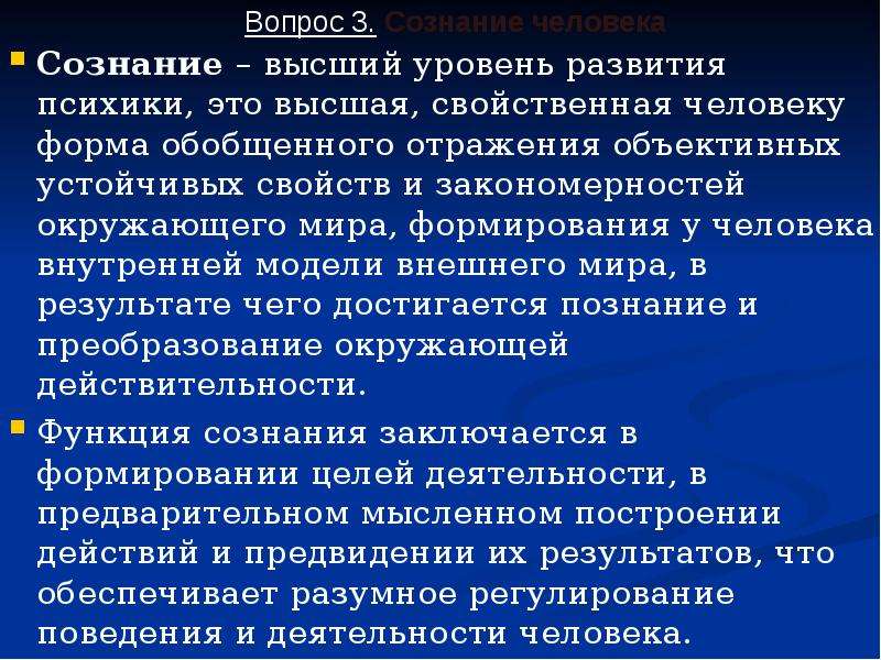 Высшая форма развития. Сознание человека высший этап развития психики. Уровни развития психики. Уровни формирования сознания.