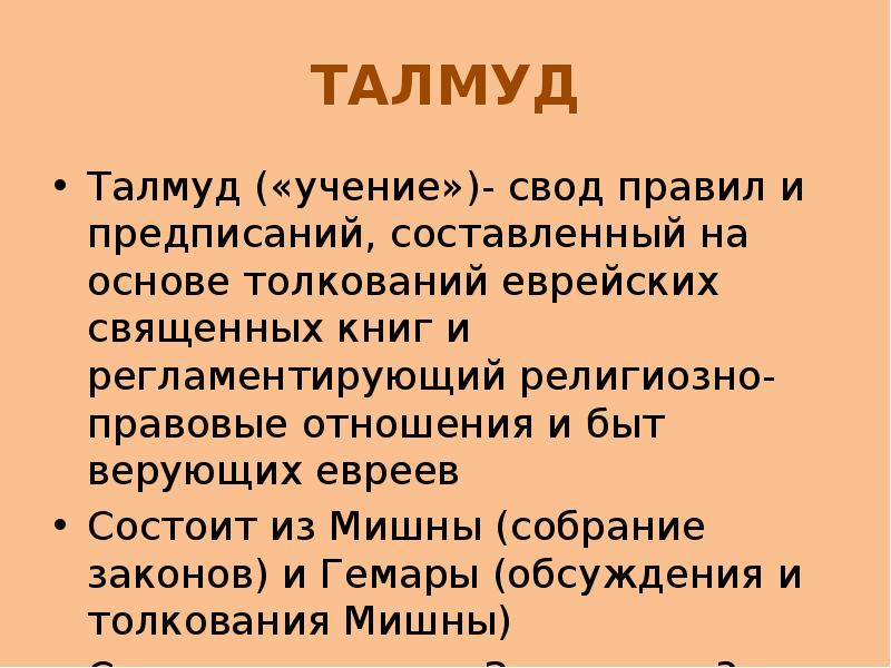 Талмуд это простыми словами