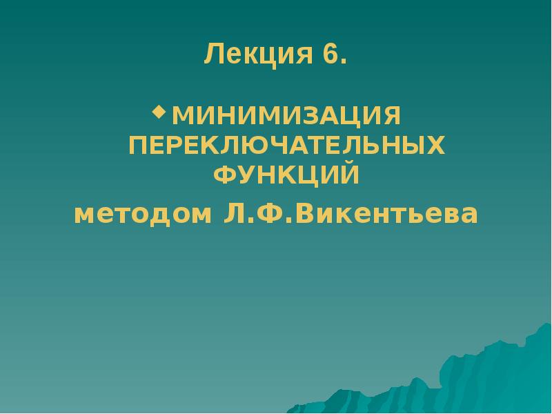 Метод л. Методом л.ф.Викентьева..