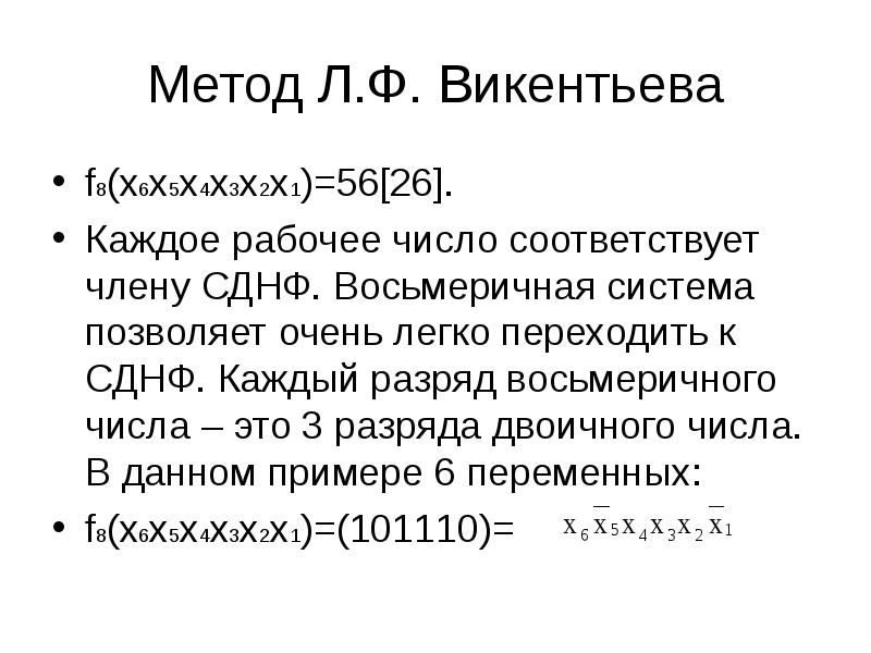 Способ л. Методом л.ф.Викентьева.. Метод склеивания СДНФ. Поглощение СДНФ. Геометрический метод СДНФ.