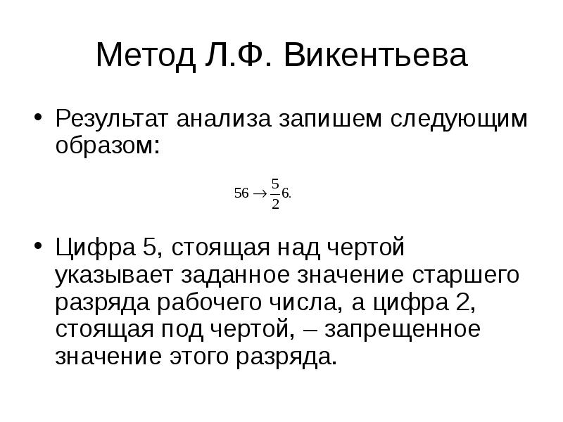 Метод л. Методом л.ф.Викентьева.. Алгебраические методы минимизации переключательных функций. Способы задания переключательной функции. Черточка над функцией.