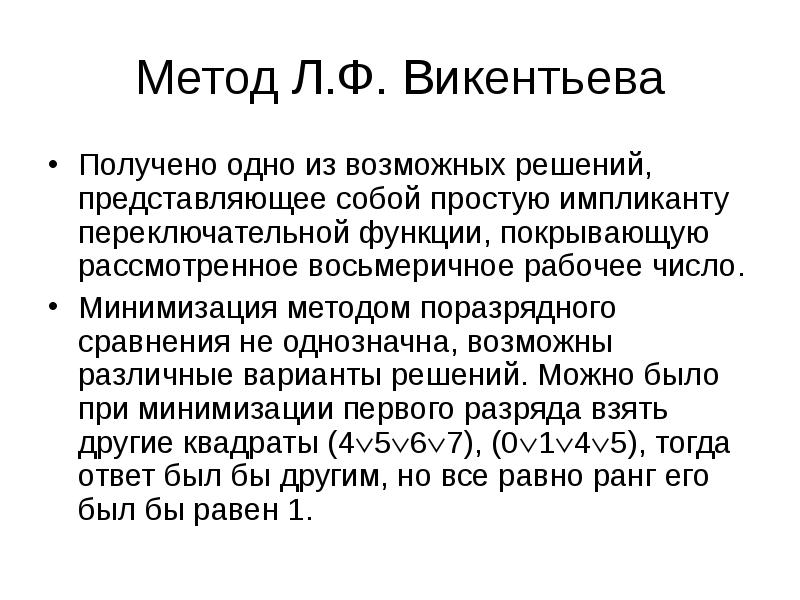 Метод л. Методом л.ф.Викентьева.. Алгебраические методы минимизации переключательных функций. Простые импликанты переключательной функции. Поразрядный метод.