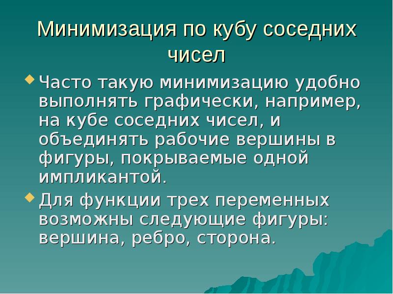 Метод л. Минимизация по Кубу соседних чисел. Куб соседних чисел. Минимизация ПФ по Кубу соседних чисел. Минимизация методом Куба.