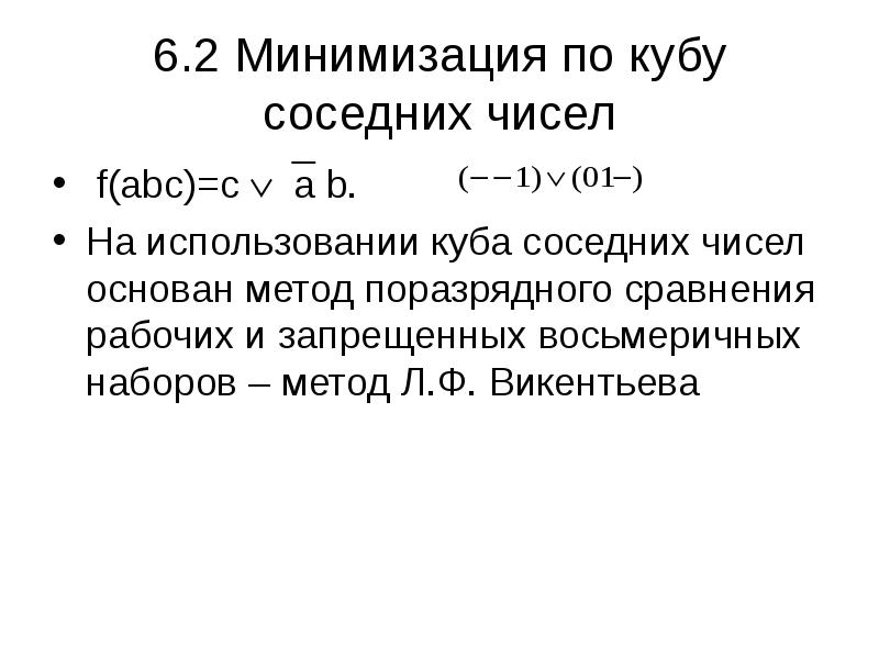 Метод л. Минимизация по Кубу соседних чисел. Минимизация ПФ по Кубу соседних чисел. Минимизировать функцию по Кубу соседних чисел. Методом л.ф.Викентьева..