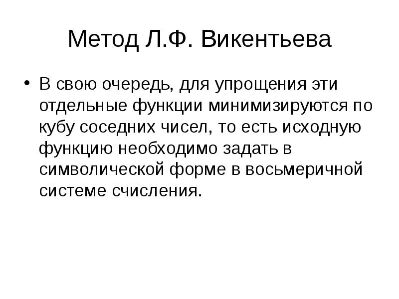 Отдельная функция. Методом л.ф.Викентьева.. Минимизация функции по Кубу соседних чисел. Минимизация по Кубу соседних чисел онлайн. Метод лумерший.