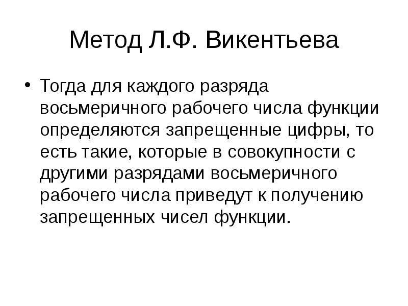 Метод 10. Методом л.ф.Викентьева.. Метод лумерший. Метод луэда. .Метод л.оь.COMОР.