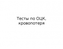 Тесты по ОЦК, кровопотеря