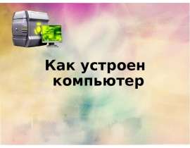 Как устроен компьютер 5 класс