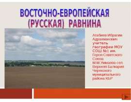 Восточно-Европейская (Русская) равнина