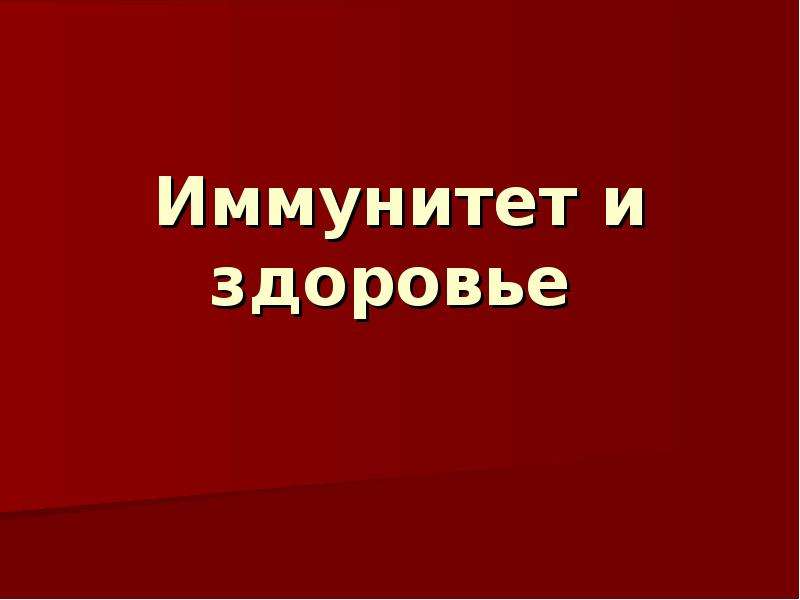 Воспаление и иммунитет презентация