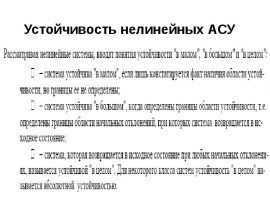 Устойчивость нелинейных АСУ