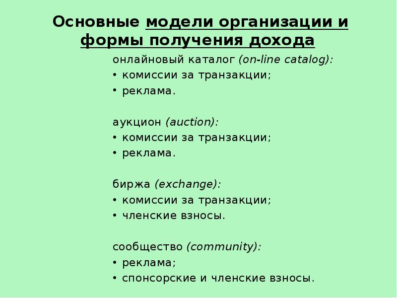 Основные модели организации