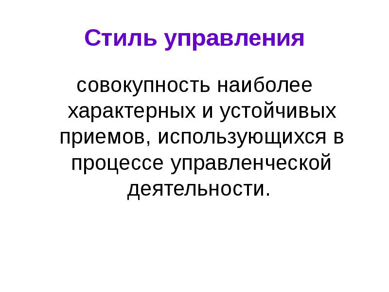 Презентация на тему стили управления