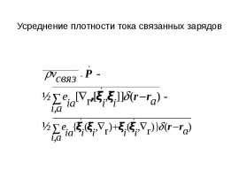 Усреднение плотности тока связанных зарядов