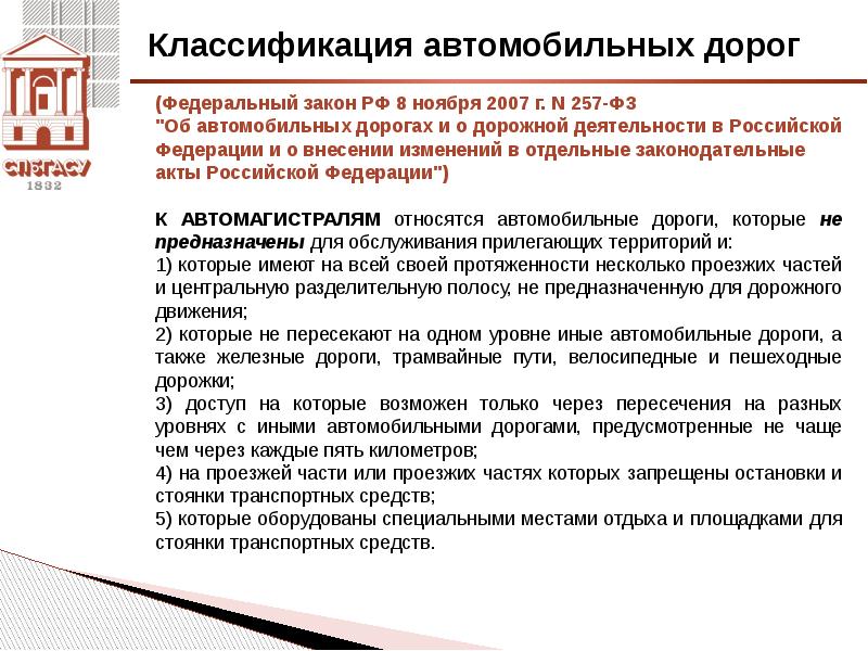 Фз об автомобильных дорогах. 257 ФЗ об автомобильных дорогах. Федеральный закон 257. Классификация автомобильных дорог согласно законам. Классификация федеральных законов.