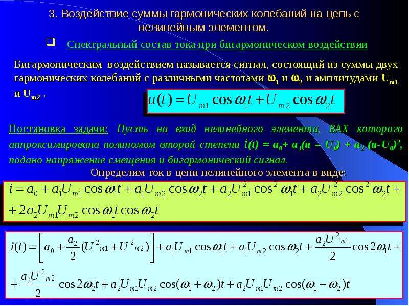 Гармонические цепи. Воздействие гармонического колебания на нелинейный элемент. Спектральный состав тока. Нелинейные цепи при гармоническом воздействии. Нелинейные преобразования сигналов.