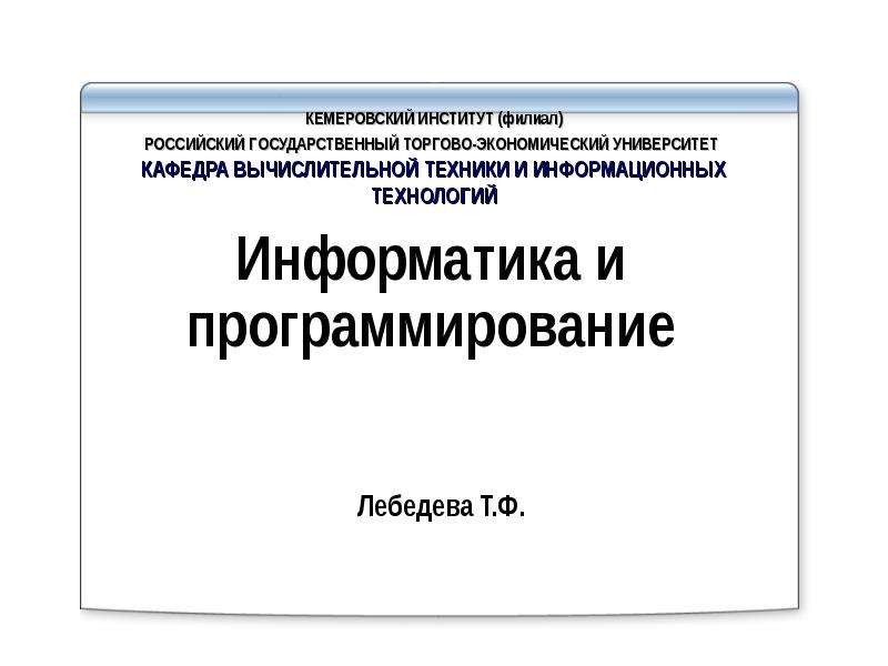 Доклад: Информатика и информационные технологии