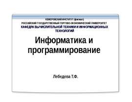 Рабочая программа Разработана на основе требований ГОС ВПО по направлению «Прикладная информатика» ИНФОРМАТИКА И ПРОГРАММИРОВАН