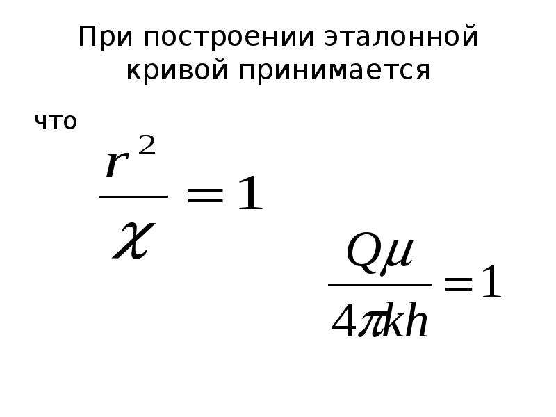 Метод эталонной Кривой. Эталонная кривая гидропрослушивание. Гидропрослушивание скважин. Методы эталонных кривых при гидропрослушивании.