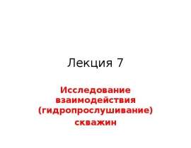 Гидропрослушивание скважин
