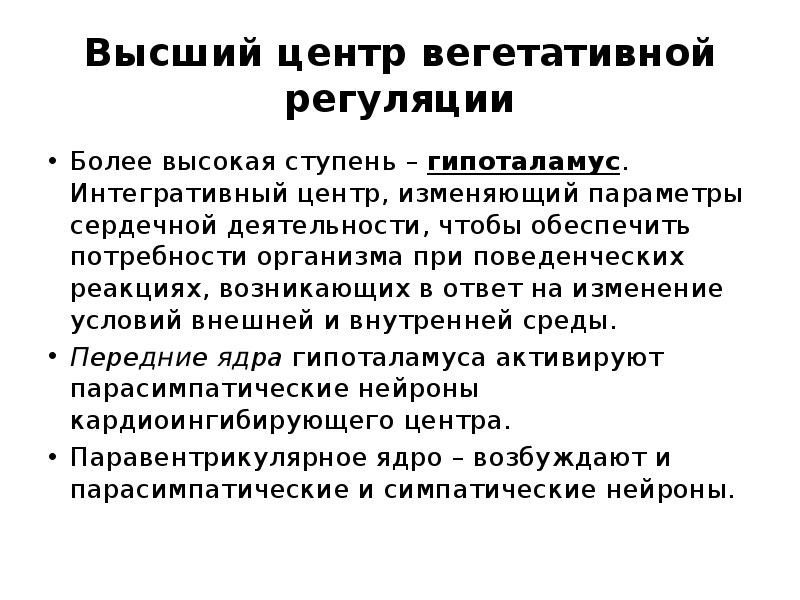 Вегетативная регуляция. Высший центр вегетативной регуляции. Особенности вегетативной регуляции. Вегетативная регуляция сердечной деятельности. Параметры сердечной деятельности.