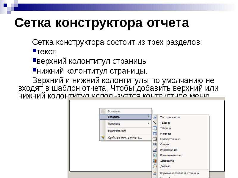 Верх страницы. Нижний колонтитул в презентации. Создание отчета в MS Word. Алгоритм создания колонтитулов. Верхний текст.