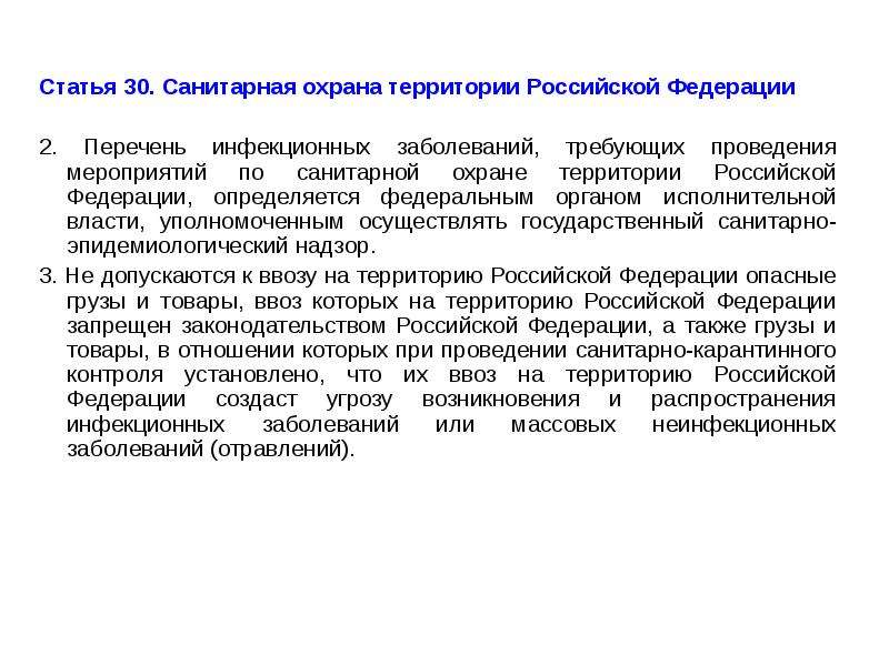 Российский требоваться. Санитарная охрана территории Российской Федерации. Санитарно эпид мероприятия по охране территории.